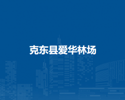 克东县爱华林场