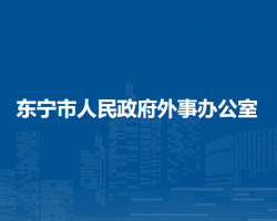 东宁市人民政府外事办公室