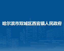 哈尔滨市双城区西官镇人民政府