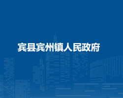宾县宾州镇人民政府