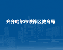 齐齐哈尔市铁锋区教育局