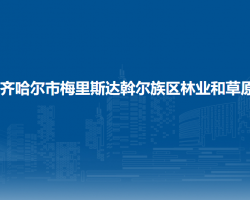 齐齐哈尔市梅里斯达斡尔族区林业和草原局