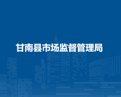 甘南县市场监督管理局