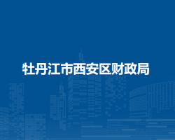 牡丹江市西安区财政局