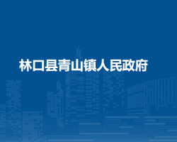 林口县青山镇人民政府政务服务网