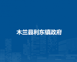木兰县利东镇政府