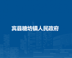 宾县糖坊镇人民政府