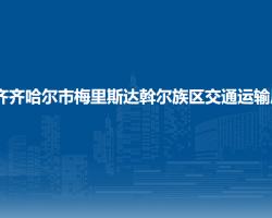 齐齐哈尔市梅里斯达斡尔族区交通运输局