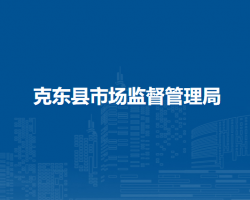 克东县市场监督管理局