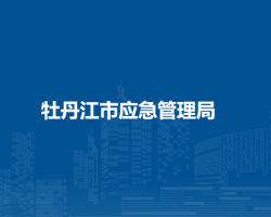 牡丹江市审计局