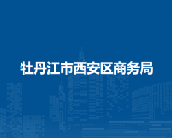 牡丹江市西安区商务局