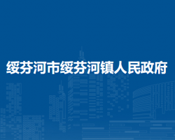 绥芬河市绥芬河镇人民政府