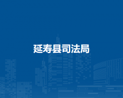 延寿县司法局
