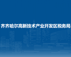 齐齐哈尔高新技术产业开发区税务局"