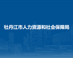 牡丹江市人力资源和社会保障局