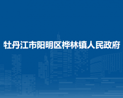 牡丹江市阳明区桦林镇人民政府