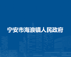 宁安市海浪镇人民政府默认相册