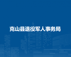 克山县退役军人事务局
