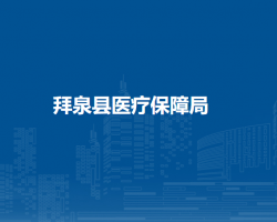 拜泉县医疗保障局
