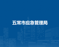五常市应急管理局