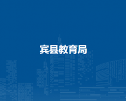 宾县教育局