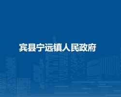宾县宁远镇人民政府
