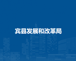 宾县发展和改革局