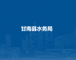 甘南县水务局