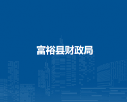 富裕县财政局
