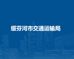 绥芬河市交通运输局