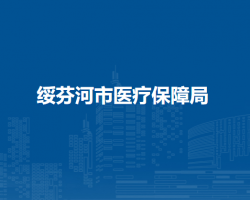绥芬河市医疗保障局