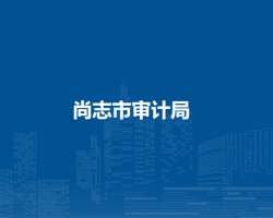 尚志市审计局