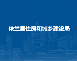 依兰县住房和城乡建设局