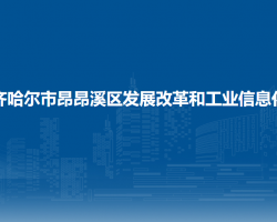 齐齐哈尔市昂昂溪区发展改革和工业信息化局