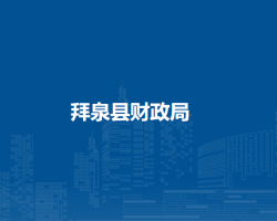 拜泉县财政局