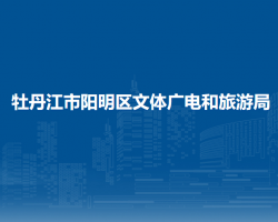 牡丹江市阳明区文体广电和