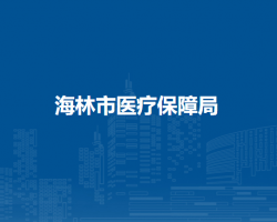 海林市医疗保障局