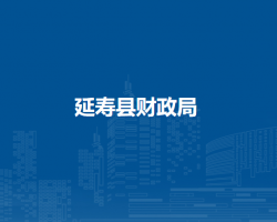 延寿县财政局