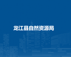 龙江县自然资源局