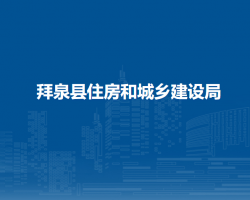 拜泉县住房和城乡建设局