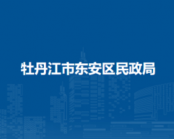 牡丹江市东安区民政局