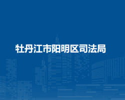 牡丹江市阳明区司法局