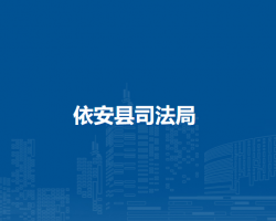 依安县司法局