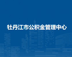 牡丹江市住房公积金管理中心