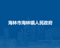 海林市海林镇人民政府