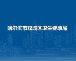 哈尔滨市双城区卫生健康局