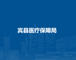 宾县医疗保障局