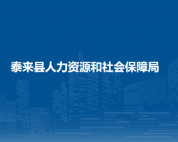 泰来县人力资源和社会保障局