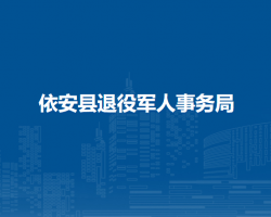 依安县退役军人事务局
