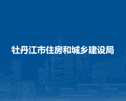 牡丹江市住房和城乡建设局